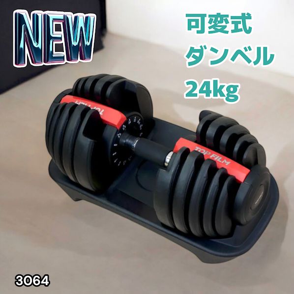 ダンベル 可変式 24kg 単品 アジャスタブル 15段階 調節 2662