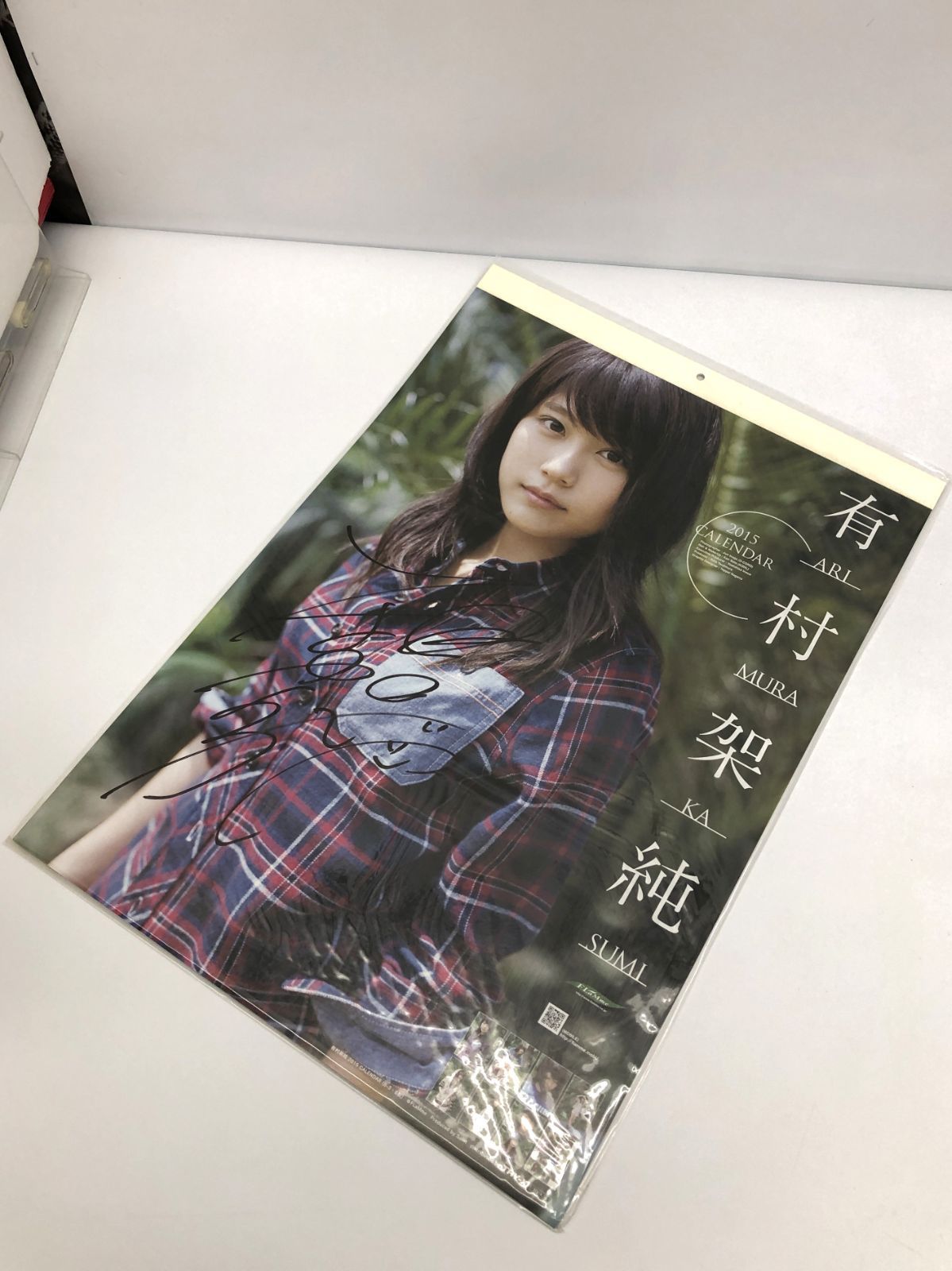 未開封保管品 有村 架純直筆サイン入り カレンダー 2015年度 B3 壁掛け 非売品