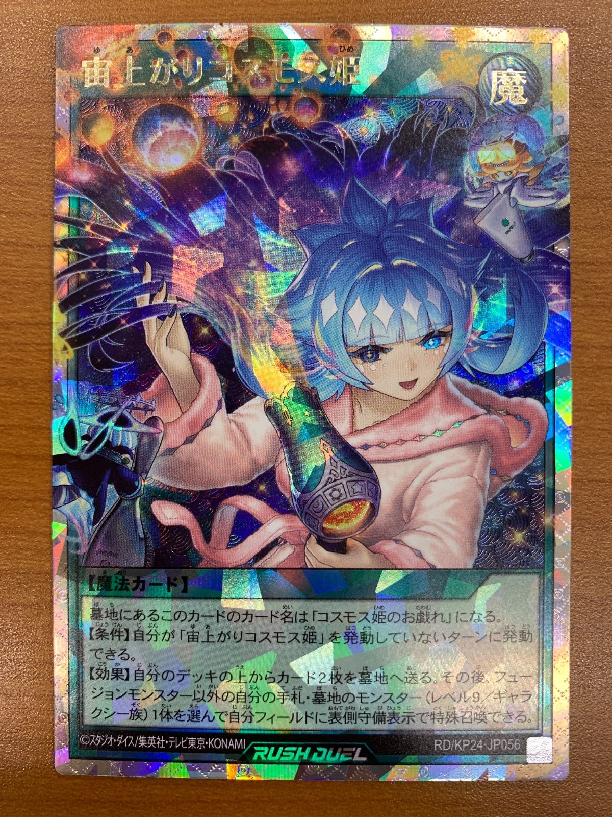 状態B 宙上がりコスモス姫 オーバーラッシュレア RD/KP24-JP056 遊戯王