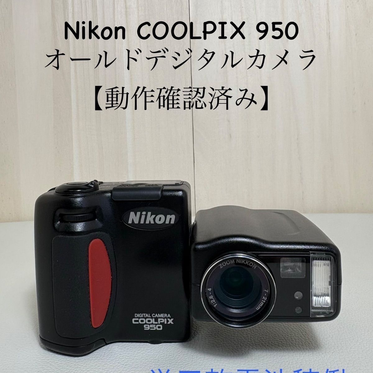 Nikon COOLPIX 950 オールドデジタルカメラ【動作確認済み】単三電池
