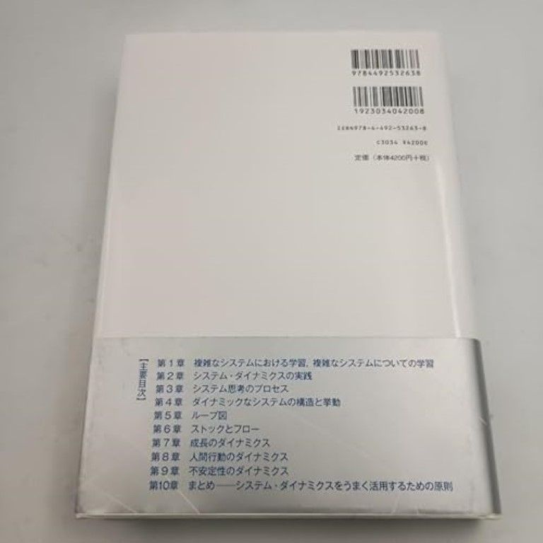 本 システム思考 複雑な問題の解決技法 ジョン・D・スターマン