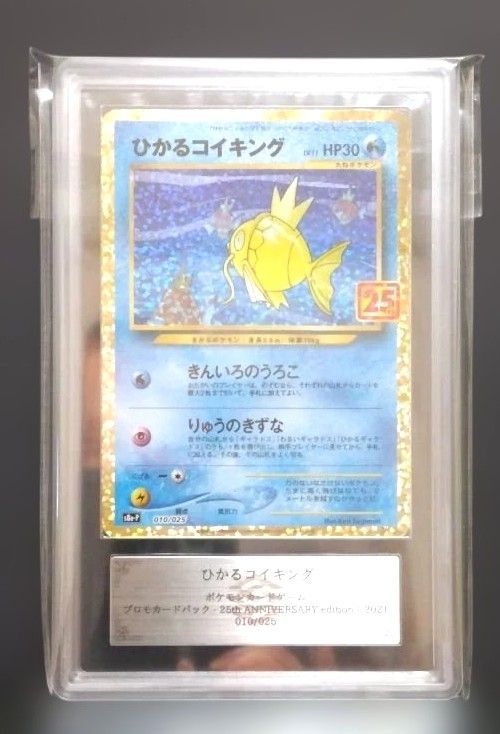 ARS10 ひかるコイキング 25TH プロモ ARS10】ひかるコイキング 25thプロモ - メルカリ