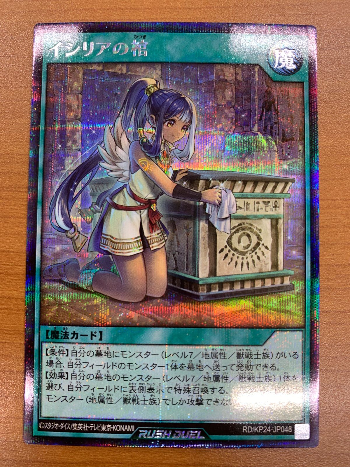 状態A イシリアの棺 シークレット RD/KP24-JP048 遊戯王 ラッシュ