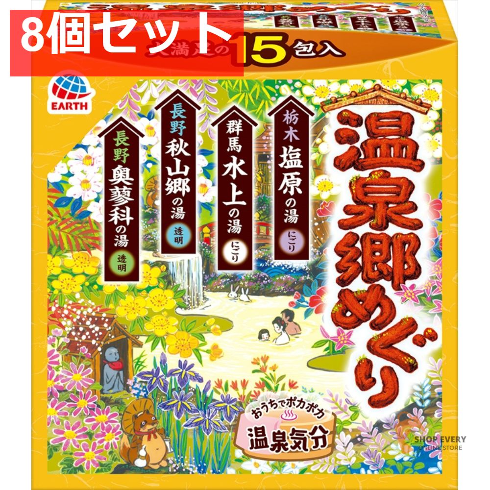 温泉郷めぐり 15包入 8個セット まとめ売り