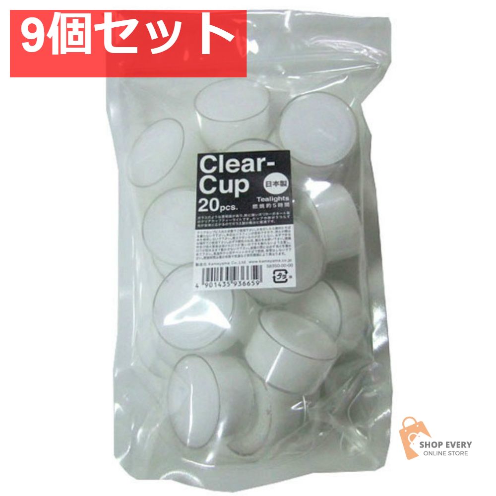 クリアカップティーライト20個入 9個セット まとめ売り