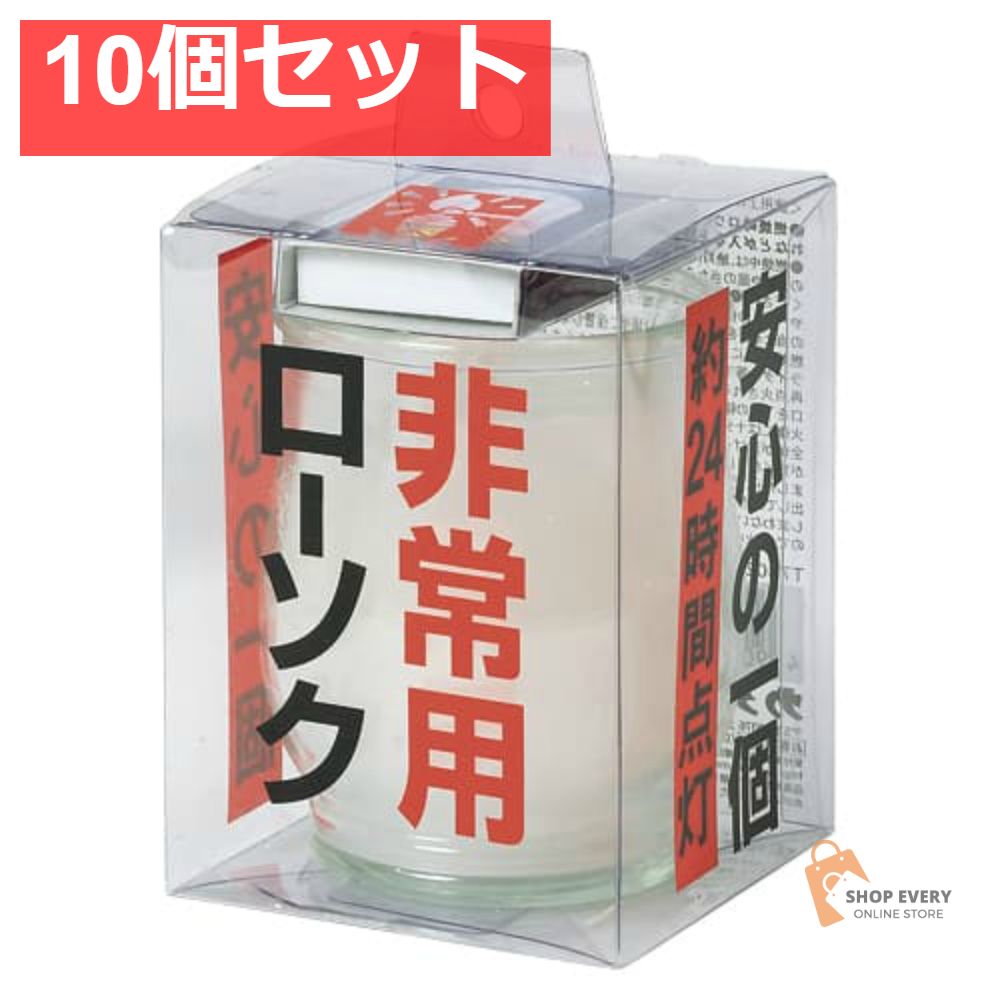 非常用コップローソク 10個セット まとめ売り