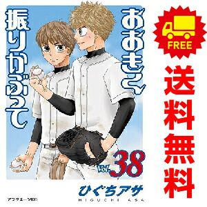 おおきく振りかぶって 1〜38巻セット ひぐちアサ 講談社 セット】おおきく振りかぶって コミック 1-38巻セット ひぐちアサ
