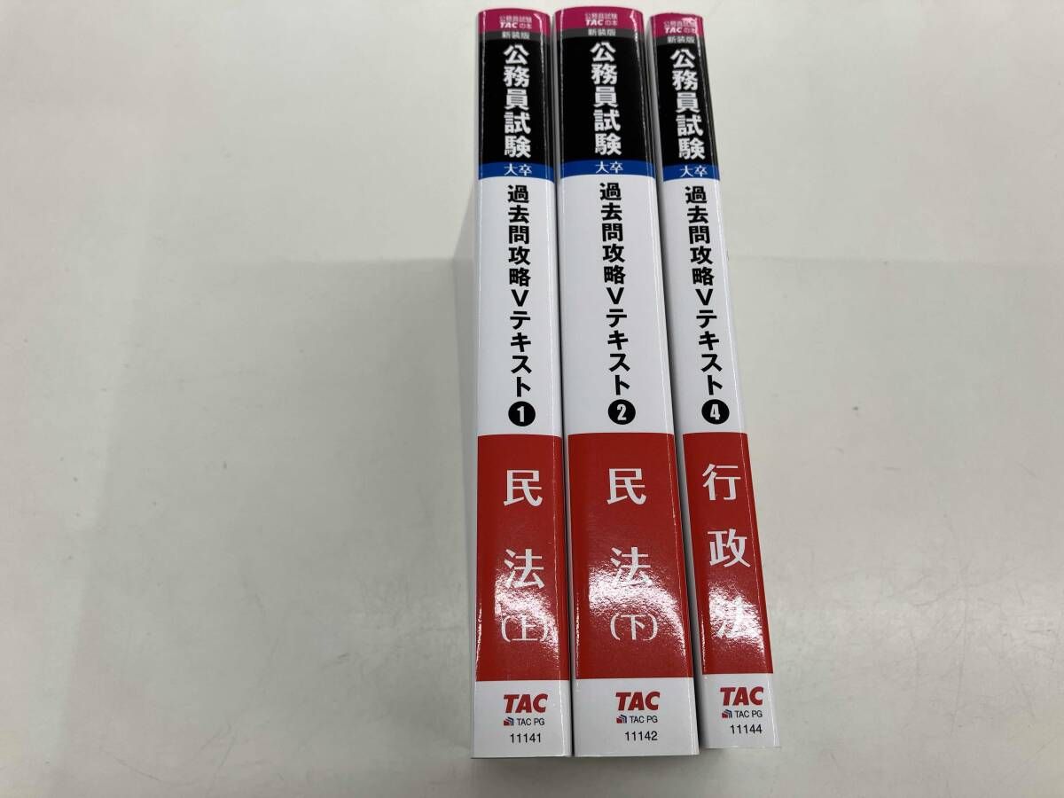 公務員試験 過去問攻略Vテキスト 新装版(1) TAC公務員講座 含む3冊