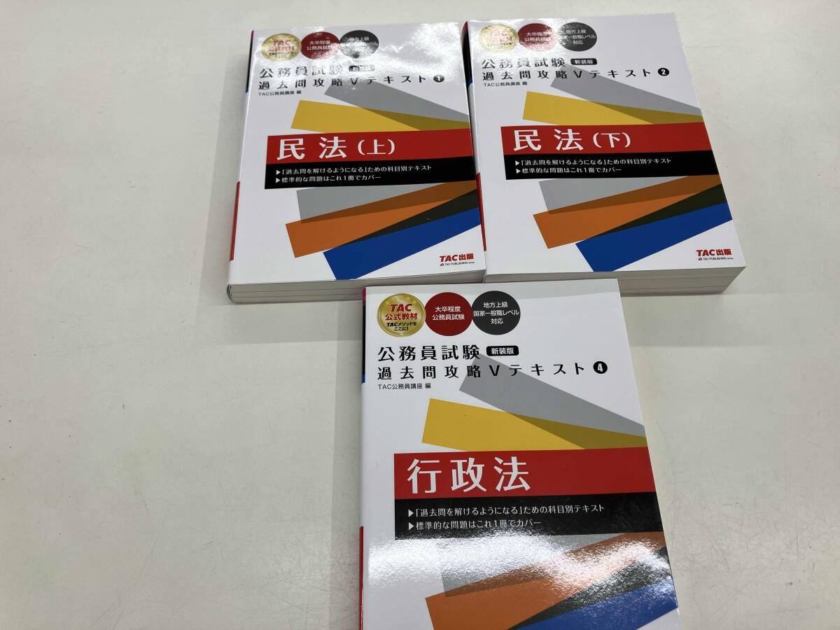 公務員試験 過去問攻略Vテキスト 新装版(1) TAC公務員講座 含む3冊