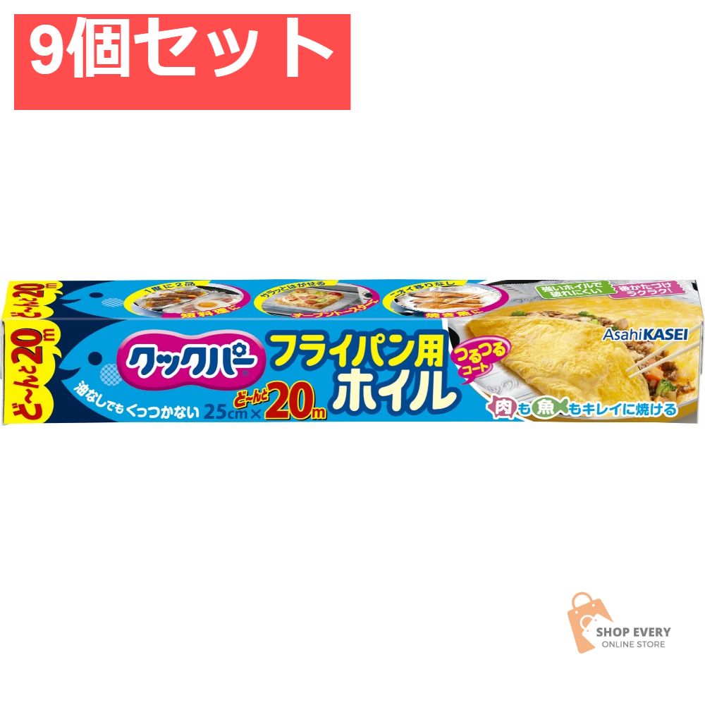 クックパーフライパン用ホイル25CM×20M 9個セット まとめ売り