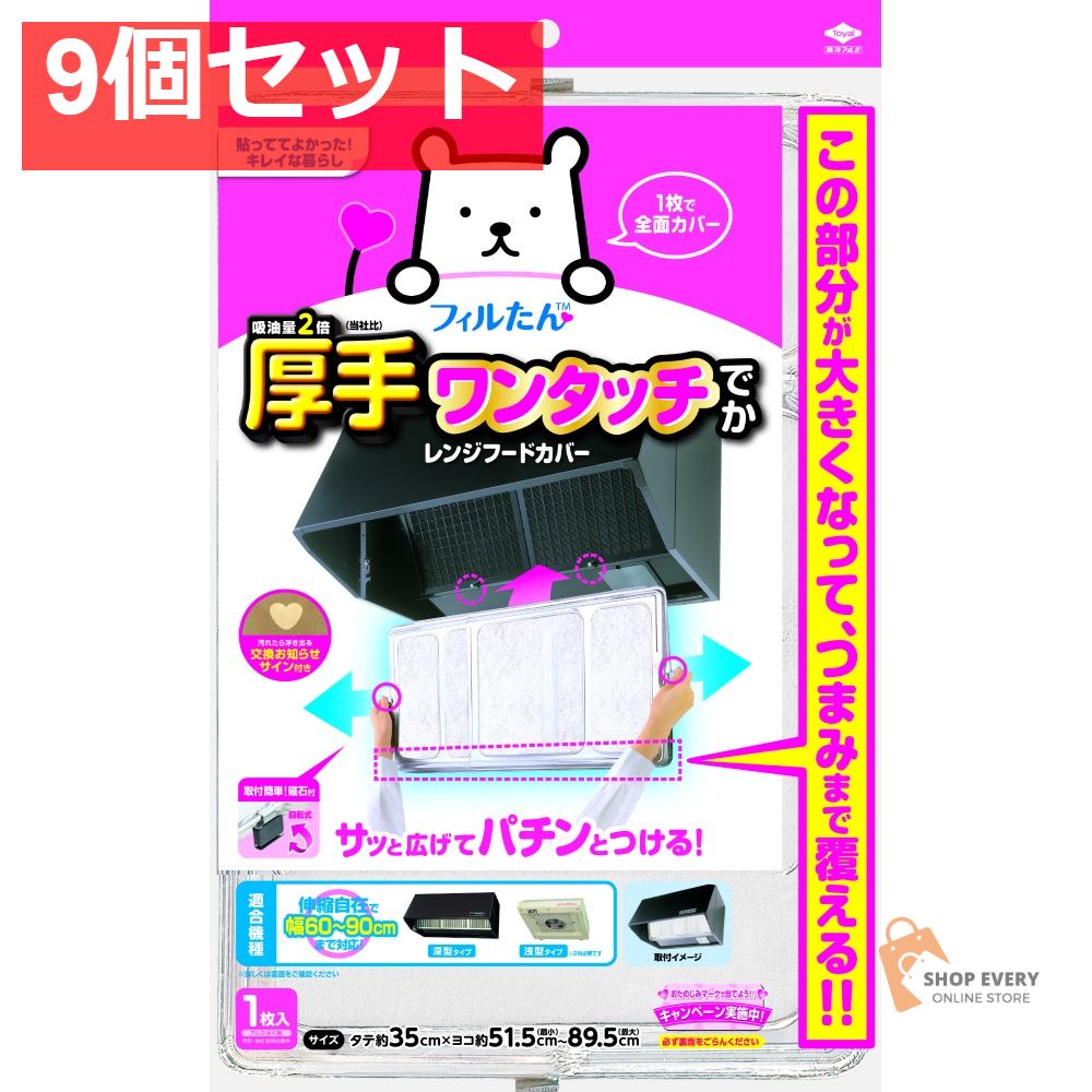 SPワンタッチレンジFカバーでか60-90 9個セット まとめ売り