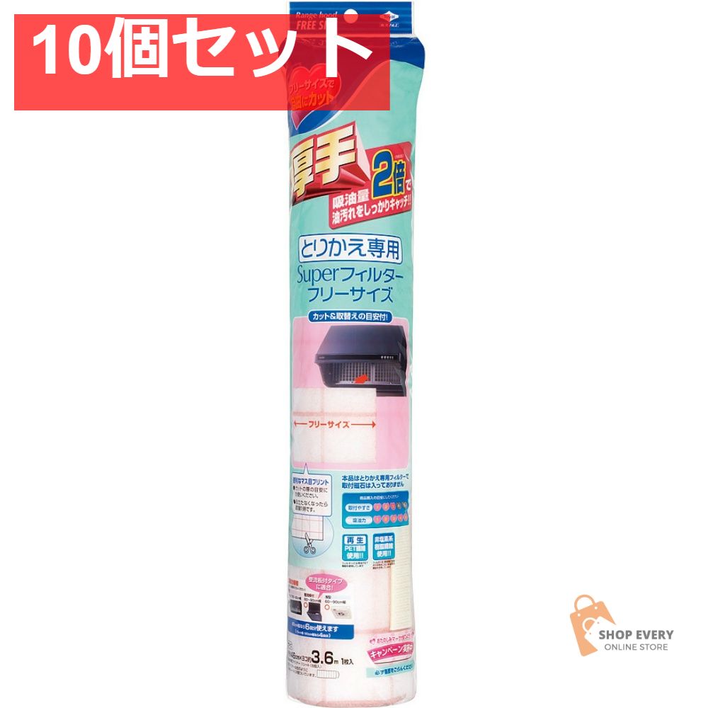 とりかえ専用スーパーフィルターフリーサイズ3．6 10個セット まとめ売り