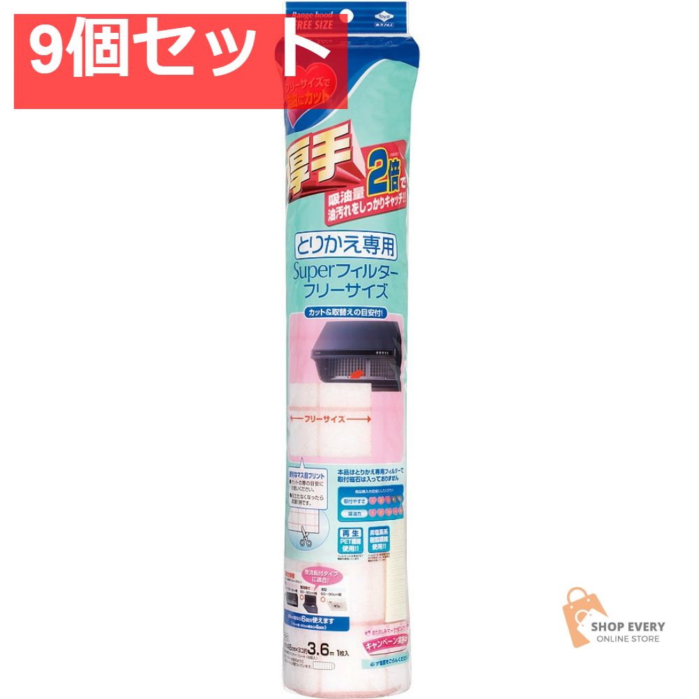 とりかえ専用スーパーフィルターフリーサイズ3．6 9個セット まとめ売り