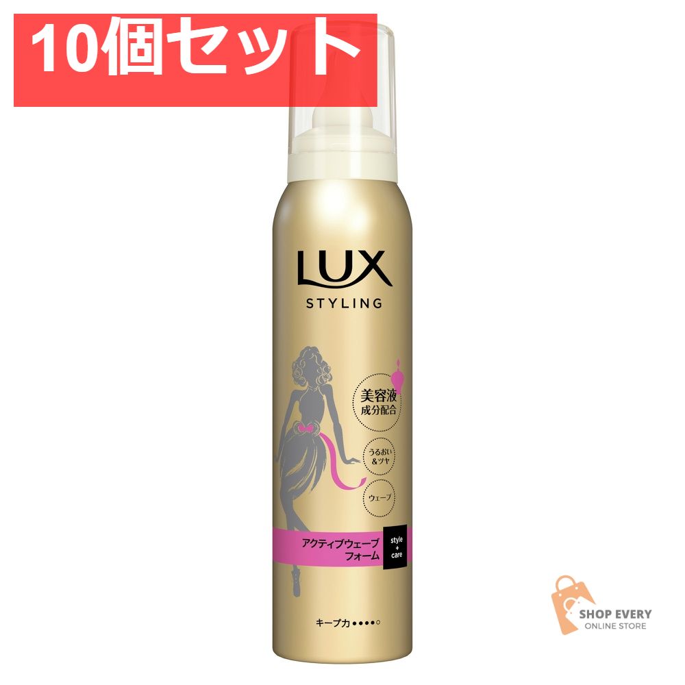 ラックス美容液スタイリングAウェーブフォーム 10個セット まとめ売り