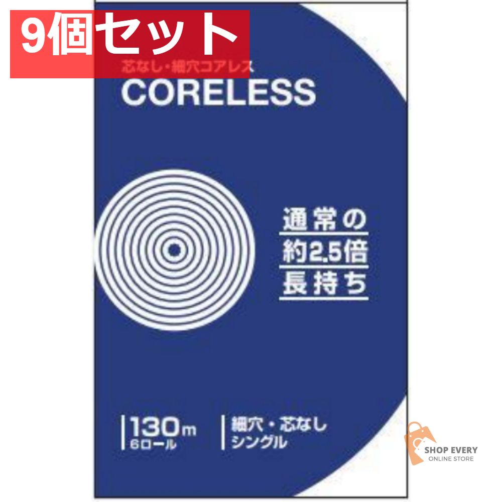 コアレス130M6ロール シングル 9個セット まとめ売り