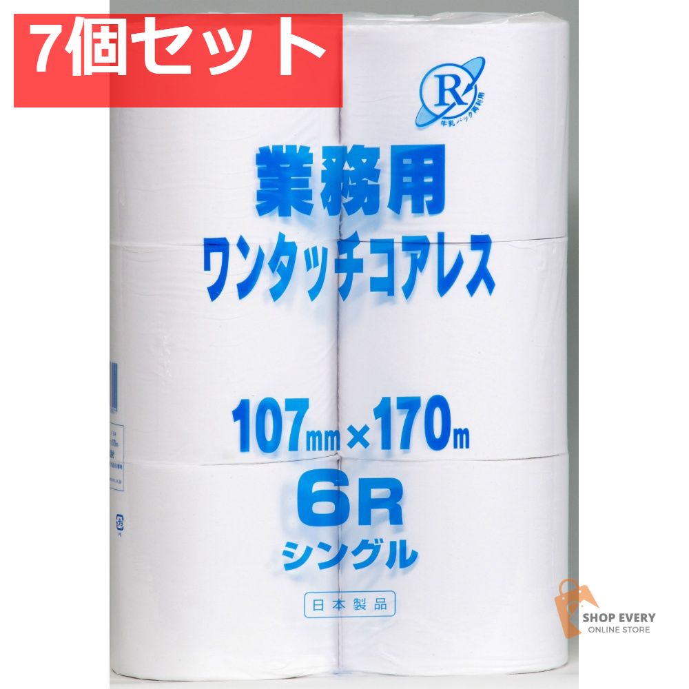 業務用ワンタッチコアレス170 6Rシングル 7個セット まとめ売り