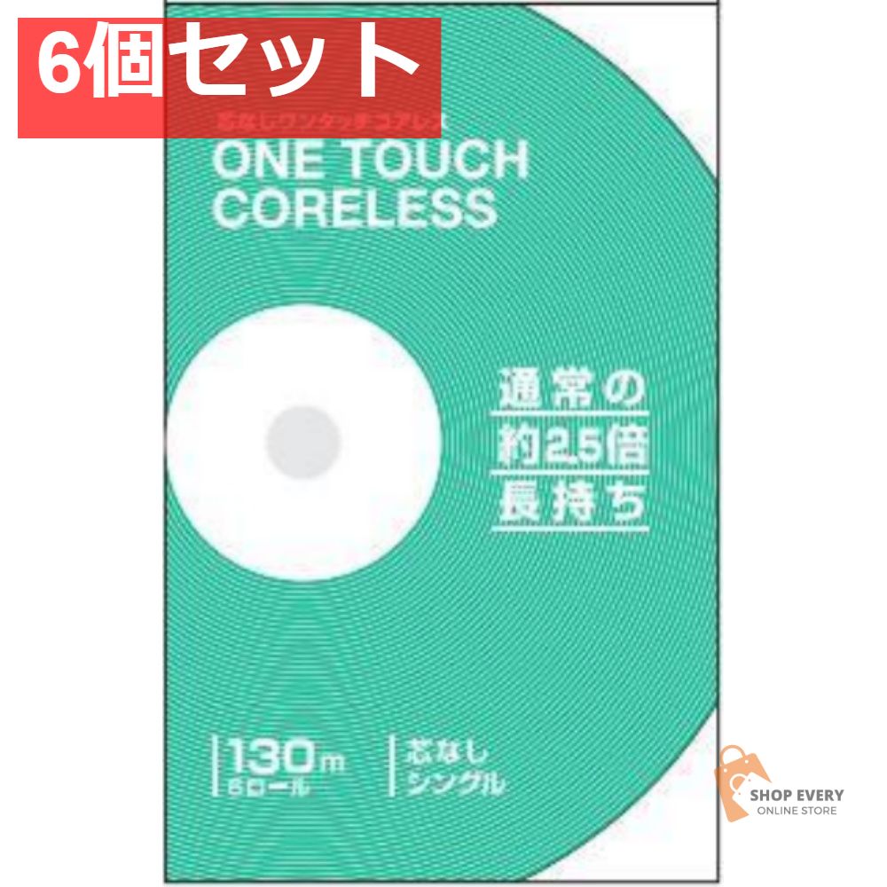 ワンタッチコアレス130M6R シングル 6個セット まとめ売り