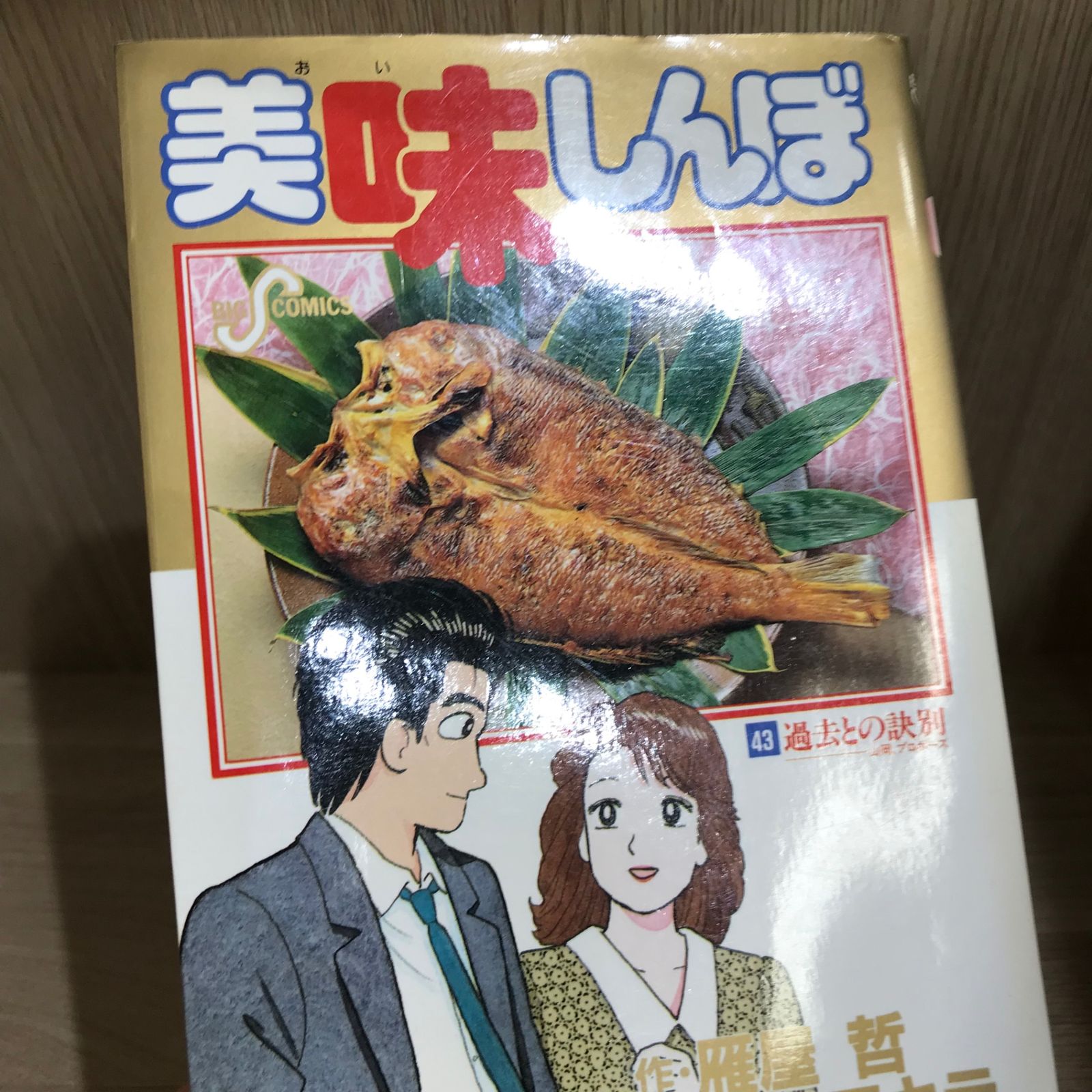 美味しんぼ 43巻/【作者】花咲アキラ/GF-0226019544-YP/GF11911 - メルカリ