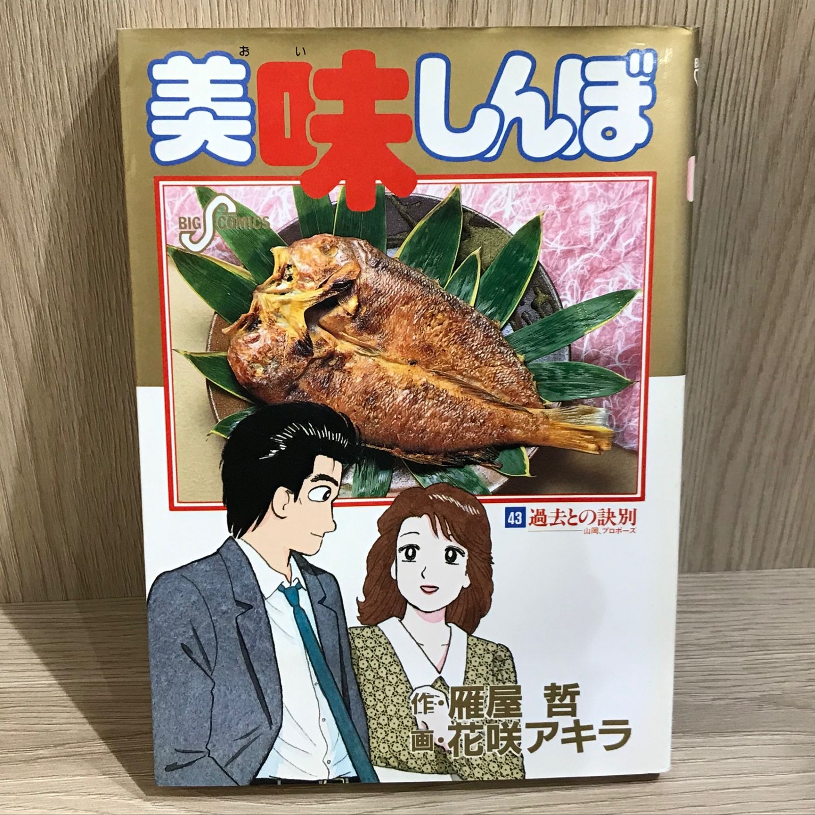美味しんぼ 43巻/【作者】花咲アキラ/GF-0226019544-YP/GF11911 - メルカリ