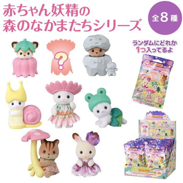 ランダム1個】シルバニアファミリー 赤ちゃん 妖精の森のなかまたち