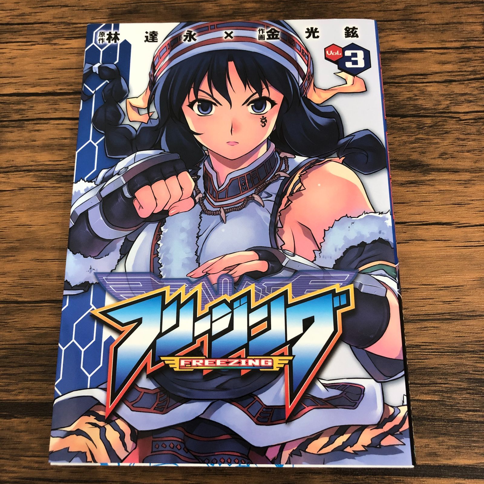 フリージング 3巻/金光鉉/林達永/GF-0226020745-YP/GF08711 - メルカリ