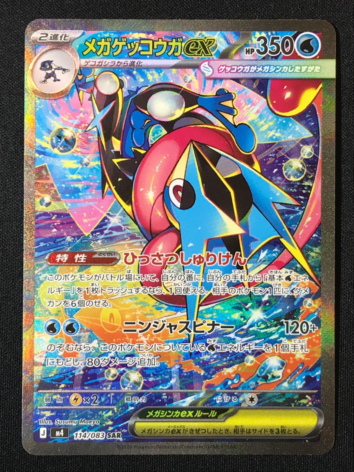 メガゲッコウガexMUR　ニンジャスピナー　ポケモンカード　オマケ付き ポケモンカードゲーム ポケカ メガゲッコウガex SAR M4-114 M4 拡張