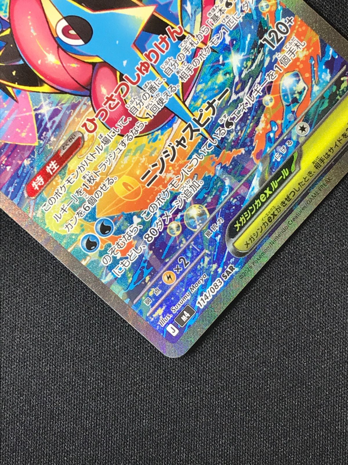 メガゲッコウガex SAR [M4 114/083](拡張パック「ニンジャスピ メガゲッコウガex SAR [M4 114/083](拡張パック「ニンジャスピナー