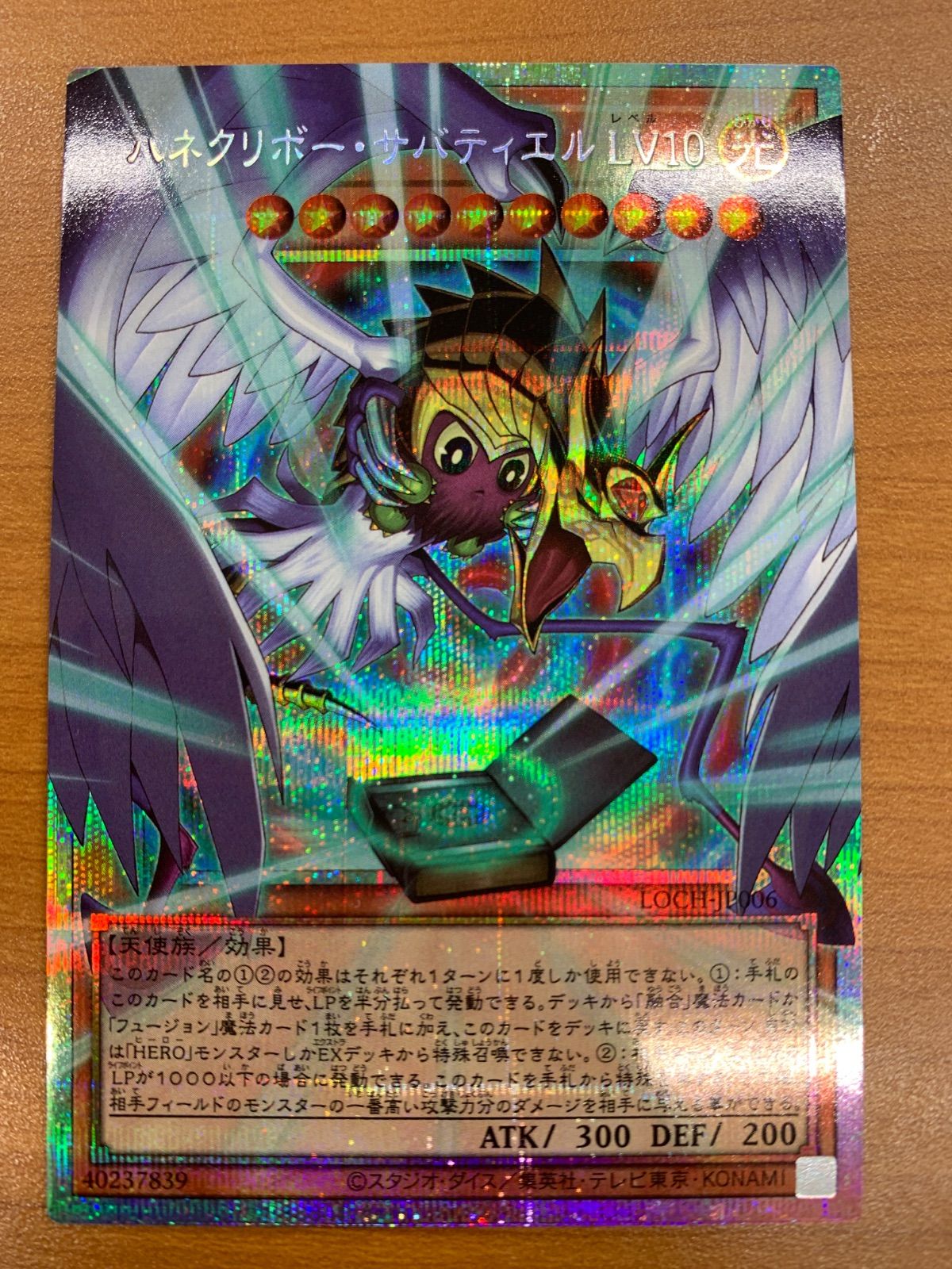 状態A ハネクリボー・サバティエル LV10 プリズマティックシークレット