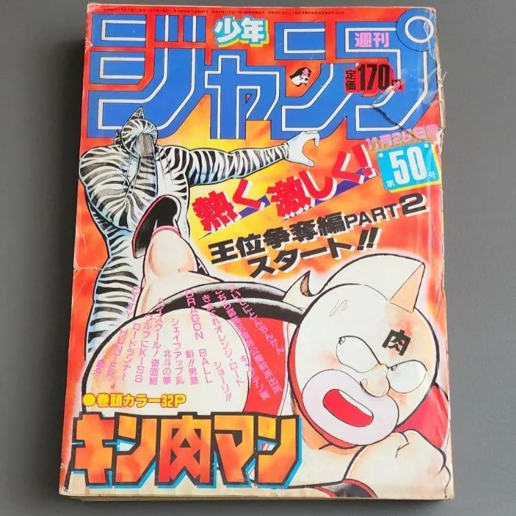 送料無料】週刊少年ジャンプ 1985年11月25日号 第50号 集英社 - メルカリ