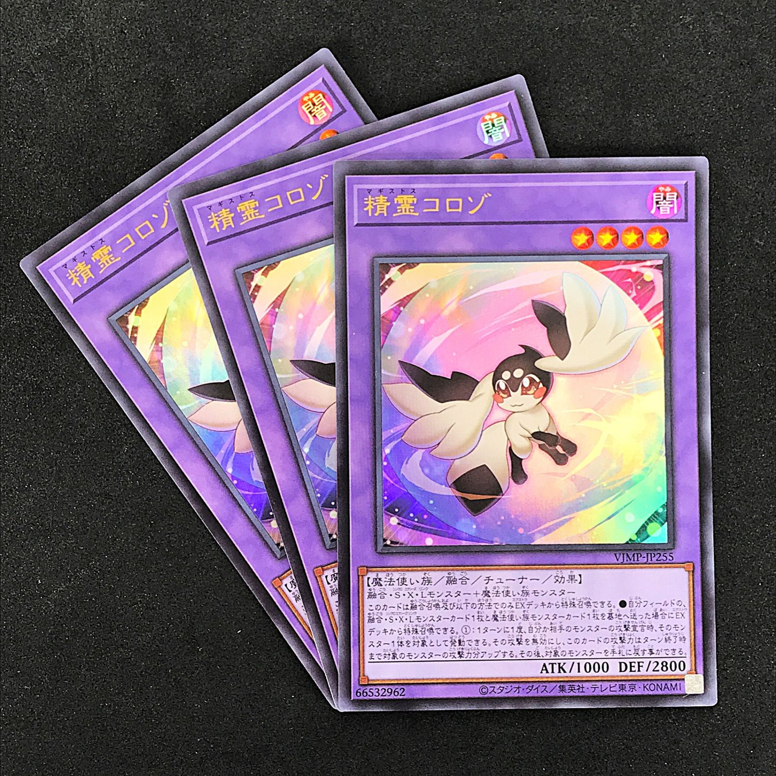 遊戯王OCGデュエルモンスターズ VJMP/JP255 精霊コロゾ UR 3枚セット 