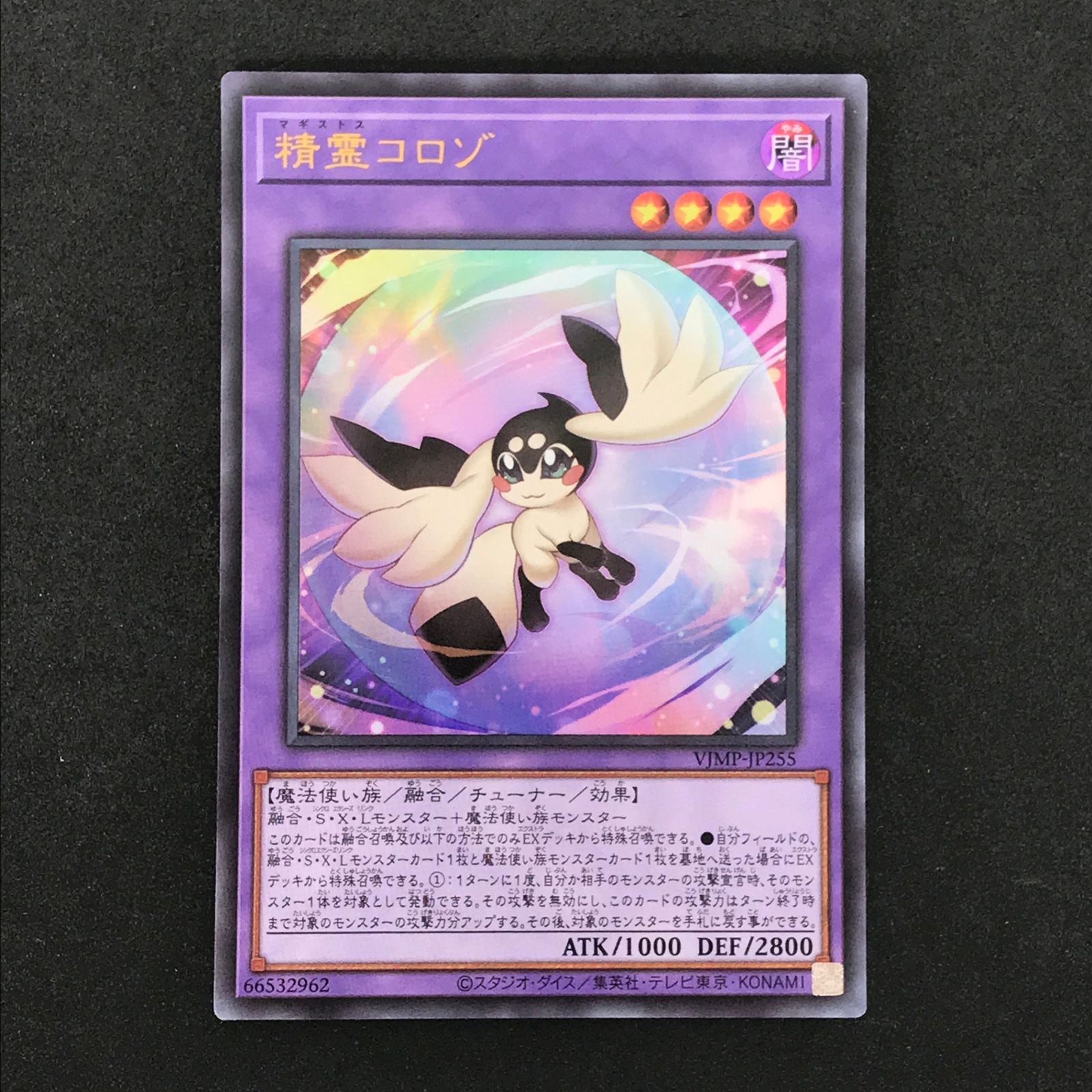 遊戯王OCGデュエルモンスターズ VJMP/JP255 精霊コロゾ UR 3枚セット 