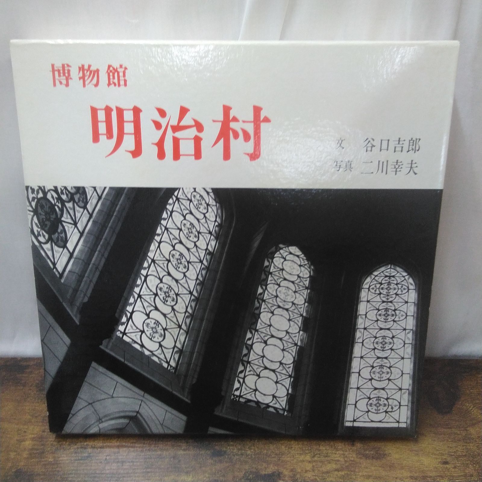 写真集　博物館 明治村 箱付き 淡交社 写真集 博物館 明治村 ケース付 昭和51年発行 長期保管品 U390