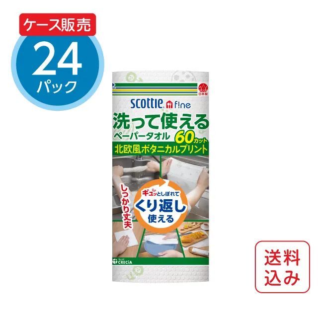 【公式｜ケース販売】キッチンペーパー 洗って使えるペーパータオル プリント 60カット 24ロール スコッティ ファイン