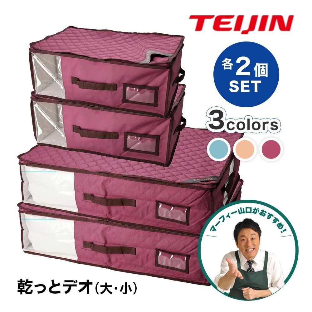 TEIJIN 乾っとデオケース プレミアム 大 2個 小2個セット ベルオアシス