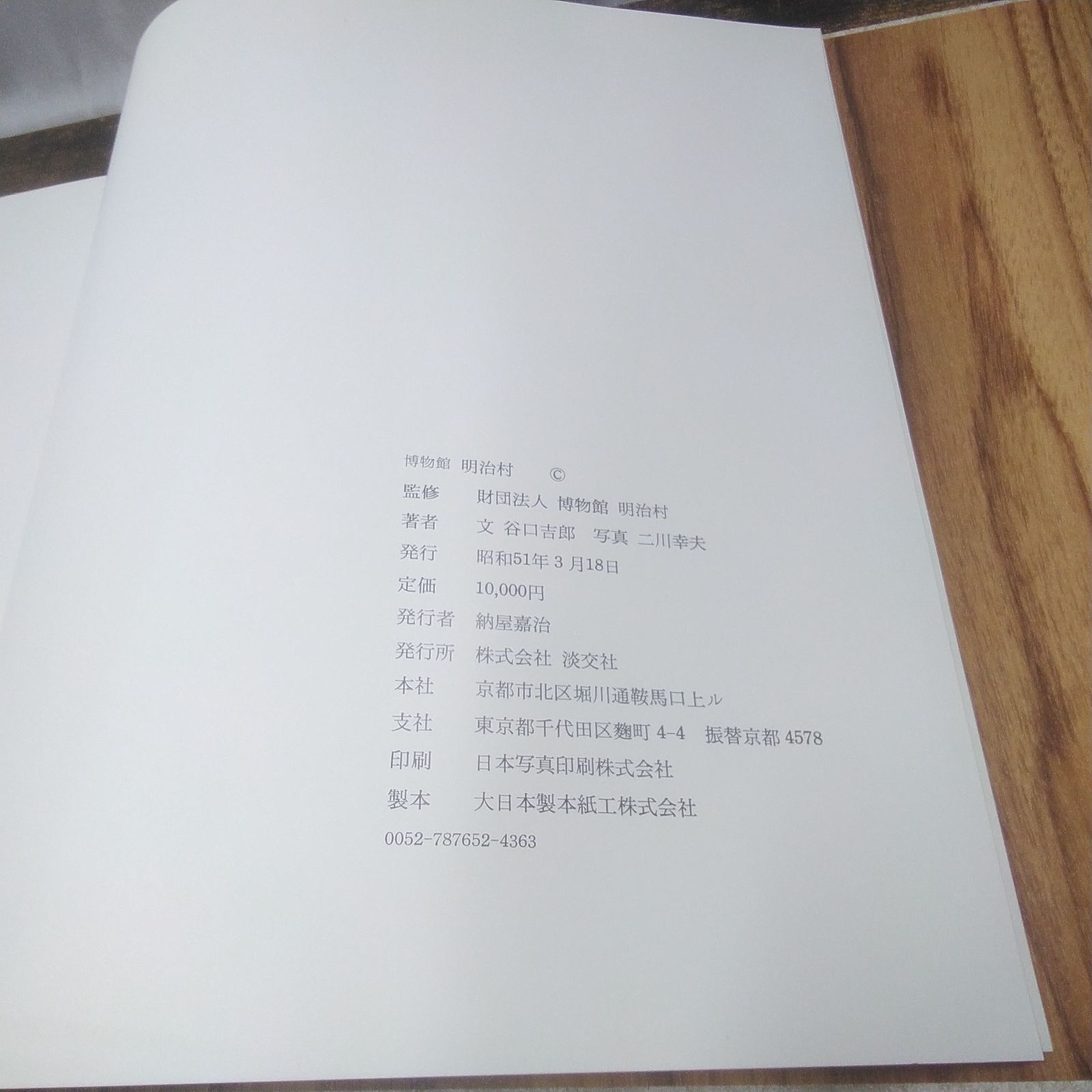 淡交社 写真集 博物館 明治村 ケース付 昭和51年発行 長期保管品 U390