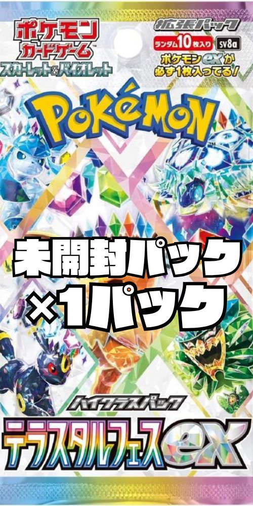 ポケモンカード ハイクラスパック「テラスタルフェスex」【SV8a ポケモンカード ハイクラスパック「テラスタルフェスex」【SV8a