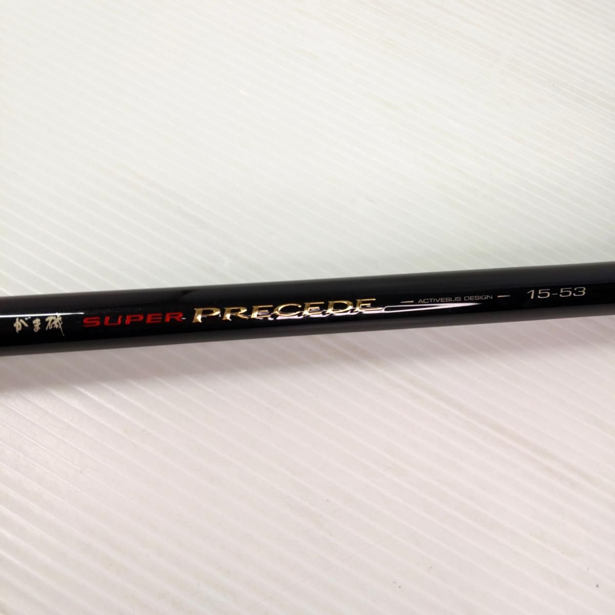 中古品】がまかつ がま磯 スーパープレシード15-53 SUPER PRECEDE〇YR