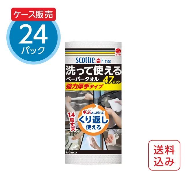 【公式｜ケース販売】キッチンペーパー 洗って使えるペーパータオル 強力厚手タイプ 47カット 24ロール スコッティ ファイン