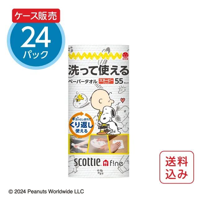 【公式｜ケース販売】キッチンペーパー 洗って使えるペーパータオル スヌーピー 55カット 24ロール スコッティファイン