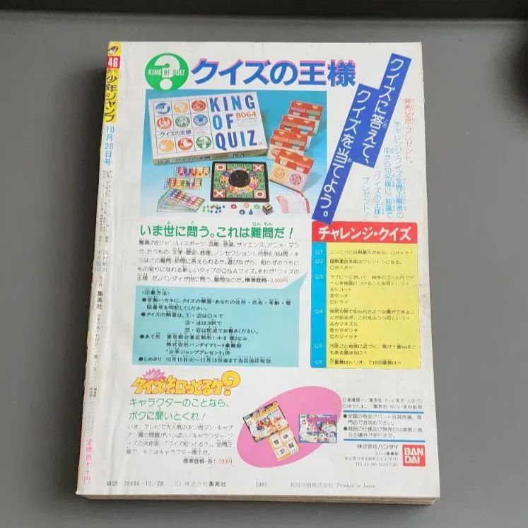 ◇週刊少年ジャンプ　NO.46号　[1985年］ 送料無料】週刊少年ジャンプ 1985年10月28日号 第46号 集英社 - メルカリ