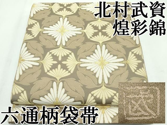 平和屋本店●最高級　人間国宝　北村武資　煌彩錦　六通柄袋帯　花菱文　金糸　逸品　CZAA2622s5 楽天市場】平和屋1□最高級 人間国宝 北村武資 煌彩錦 六通柄袋帯 菊菱