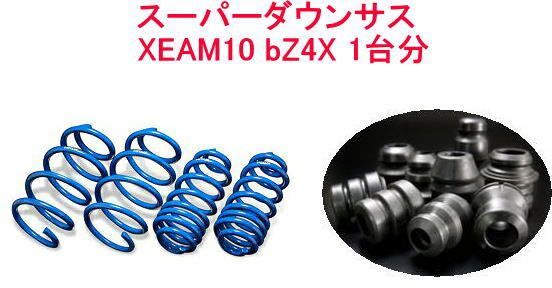 エスペリア スーパーダウンサス ラバーセット bZ4X 1台分 【T-8238＋BR