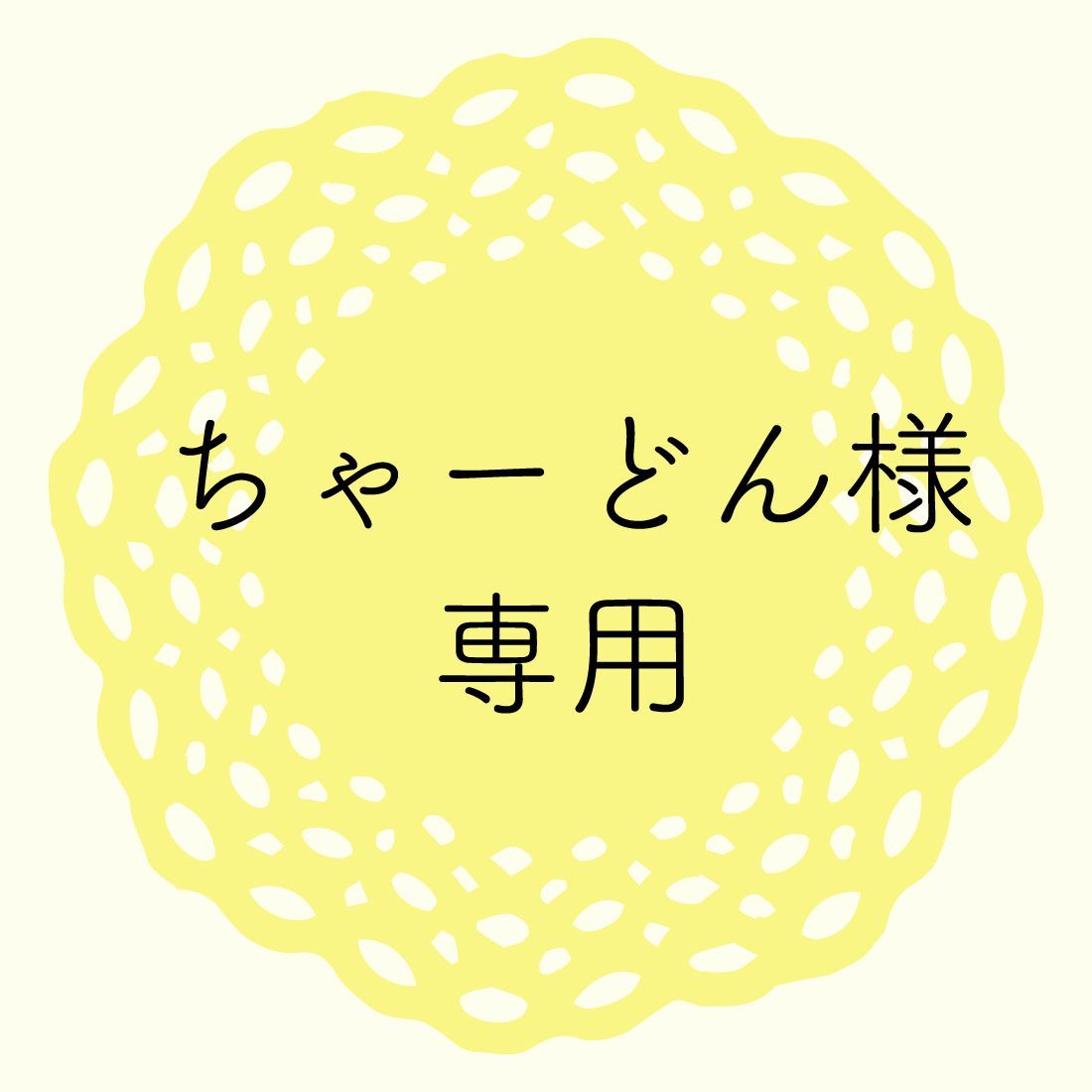 ちゃーどん様専用