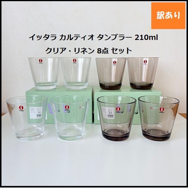 1119】<<新品未使用>> イッタラ カルティオ タンブラー 210ml クリア