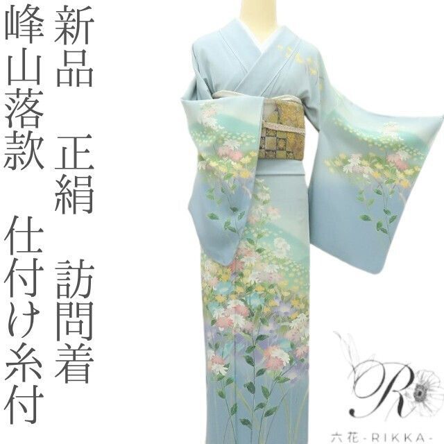 六花-RIKKA- 新品 正絹 峰山落款 仕付け糸付❀うららかな春❀訪問着