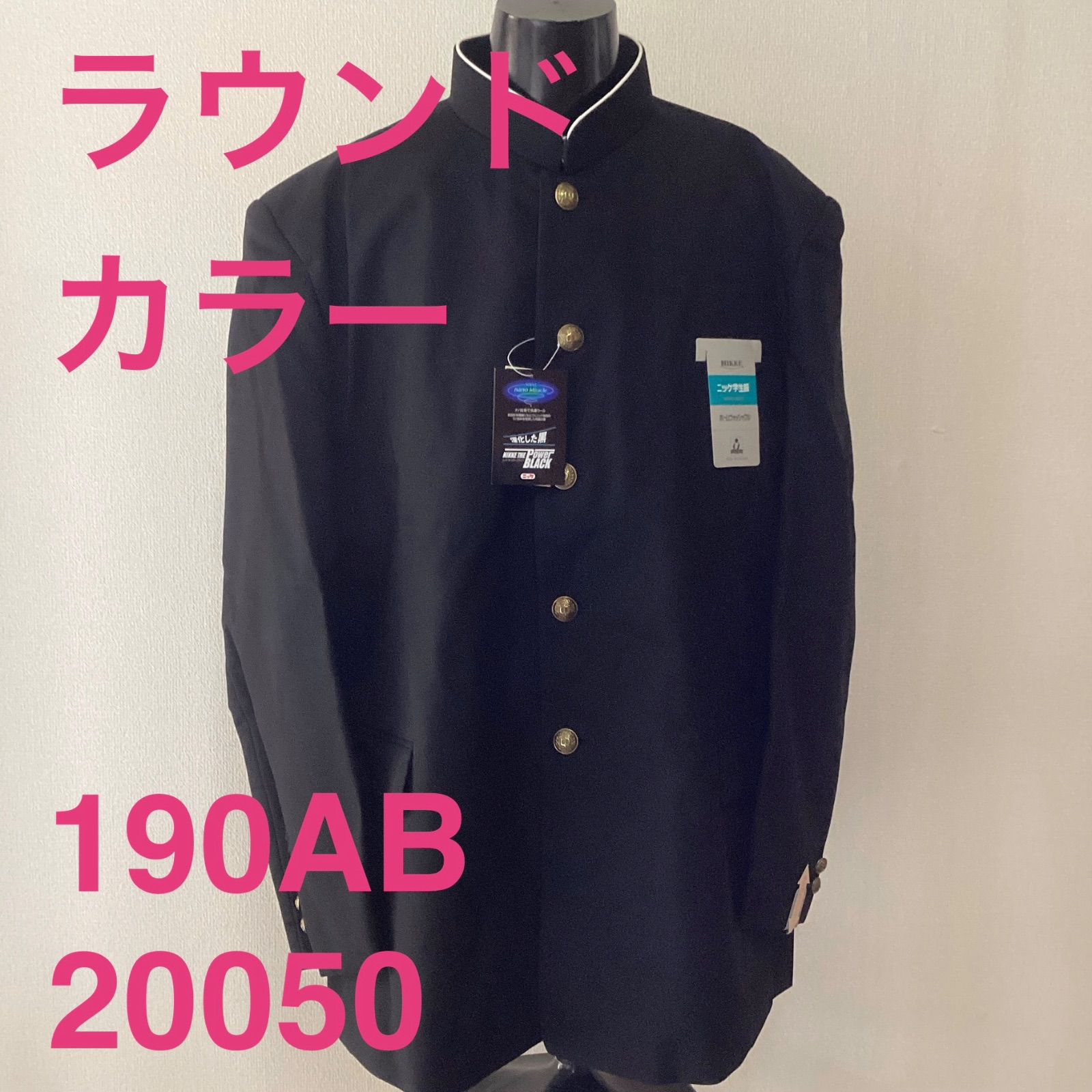 男子　学生服　１９０ＡＢ　ラウンドカラー　20050　学ラン　詰襟　新品未使用品　ポリエステル50％　毛50％　NIKKE THE Power BLACK