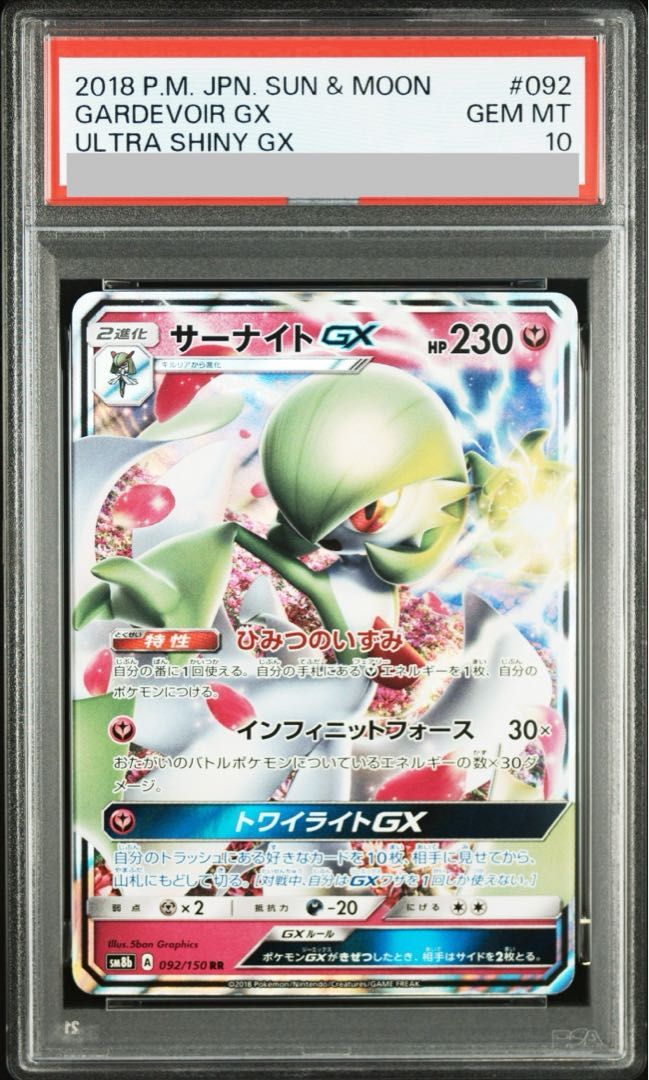 PSA10 サーナイトGX RR 092/150 ポケモンカード PSA10】サーナイトGX