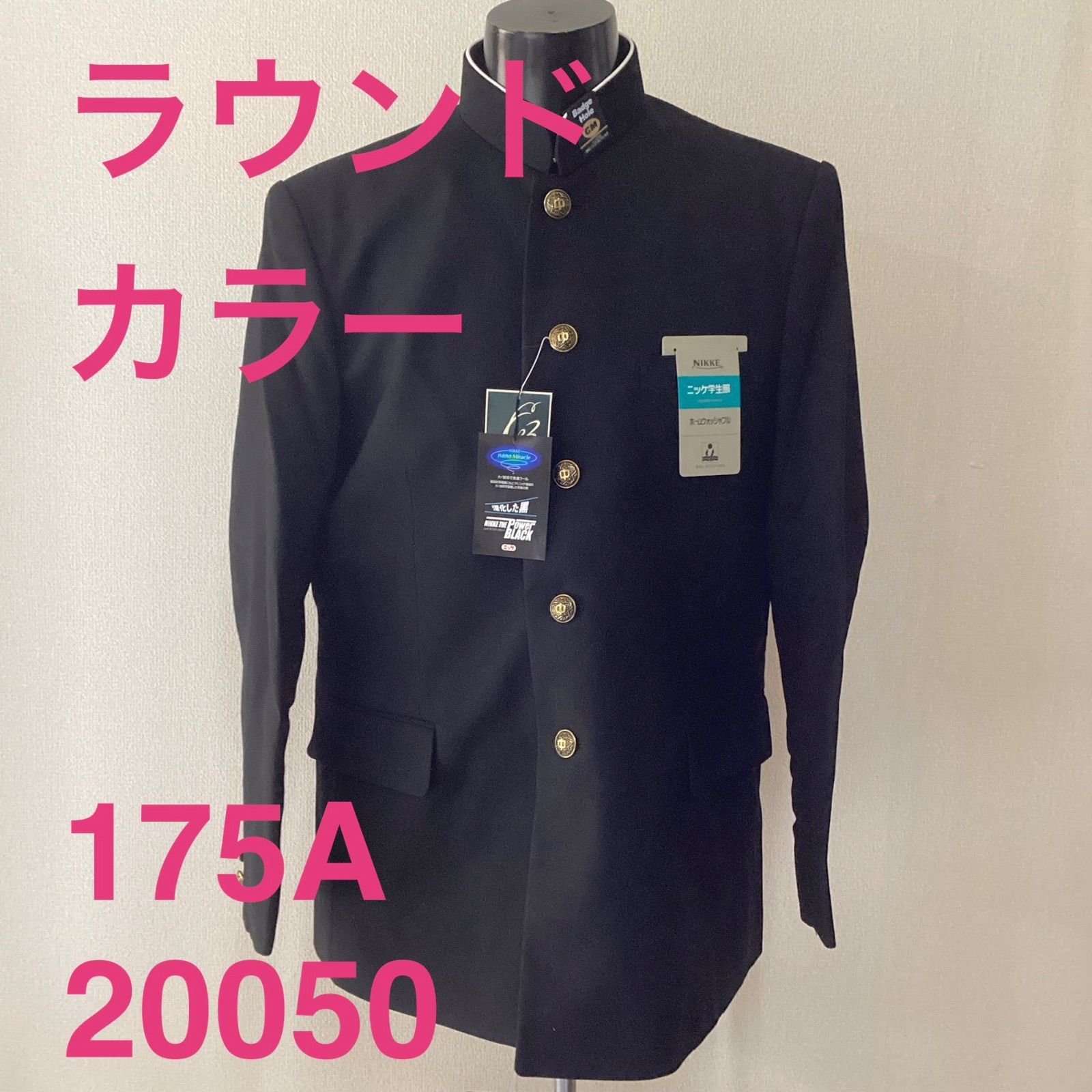 男子 学生服 175A ラウンドカラー 20050 学ラン 詰襟 新品未使用品 ポリエステル50% 毛50% NIKKE THE Power BLACK