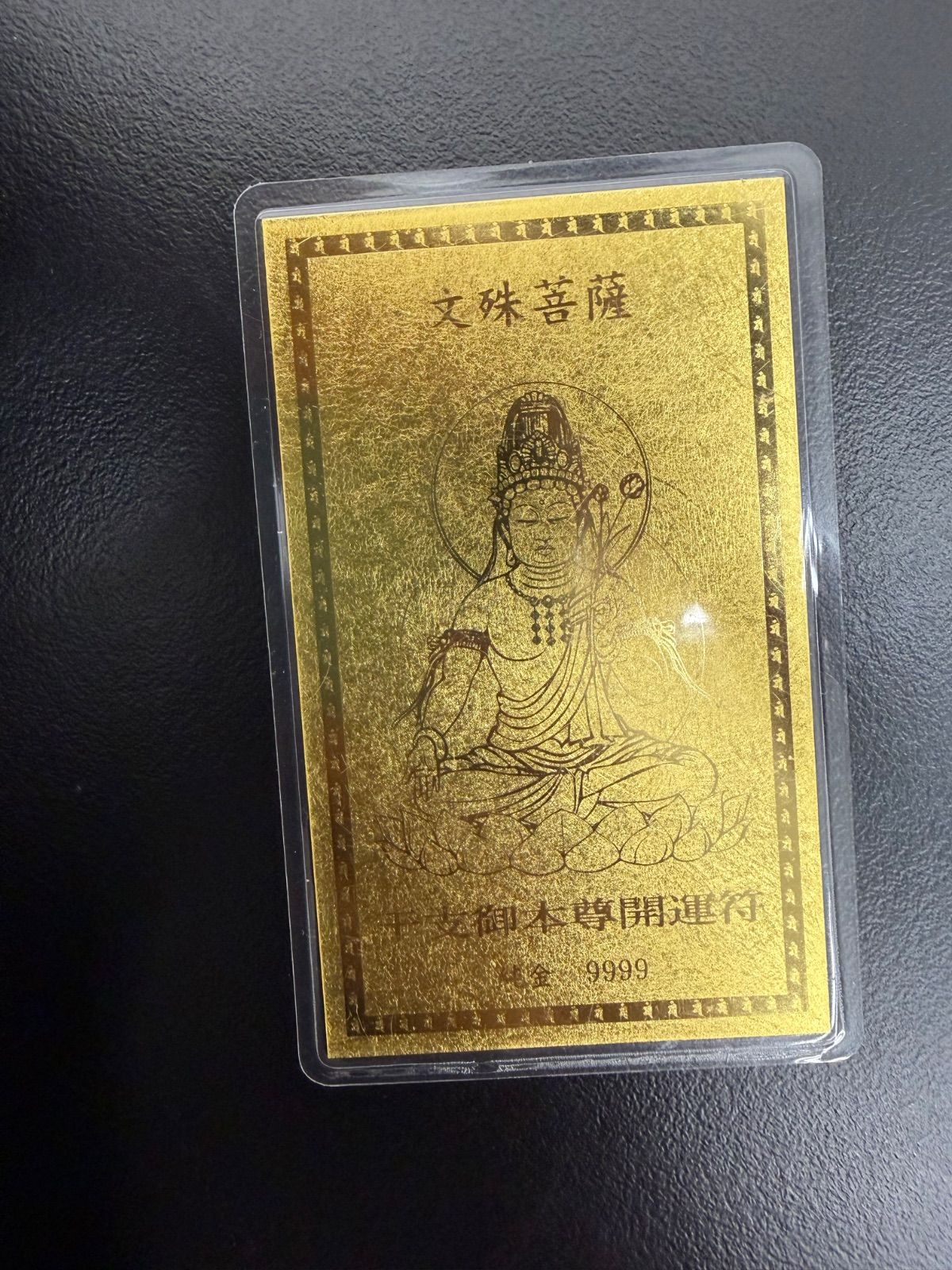 文殊菩薩 干支御本尊開運符ラミネートお守り9999 - メルカリ