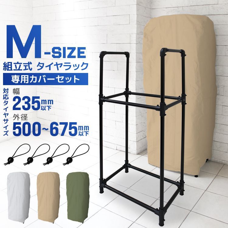 Mサイズ/カバーセット】タイヤラック カバー付き 普通車用 4本 スリム 